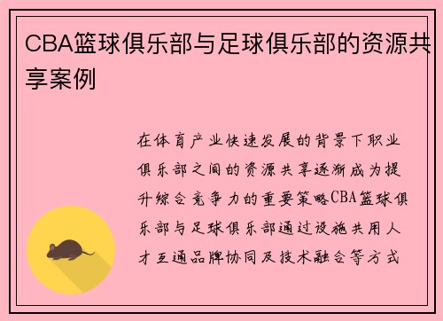 CBA篮球俱乐部与足球俱乐部的资源共享案例
