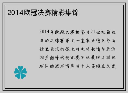 2014欧冠决赛精彩集锦
