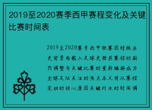 2019至2020赛季西甲赛程变化及关键比赛时间表