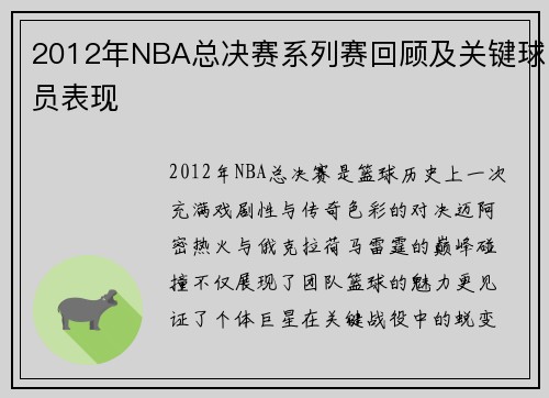 2012年NBA总决赛系列赛回顾及关键球员表现