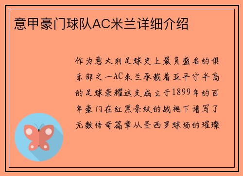 意甲豪门球队AC米兰详细介绍