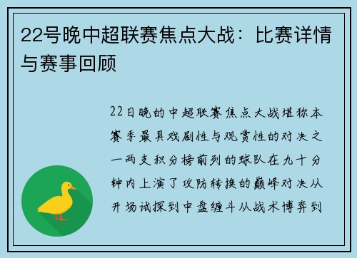 22号晚中超联赛焦点大战：比赛详情与赛事回顾