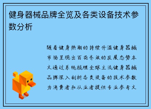 健身器械品牌全览及各类设备技术参数分析