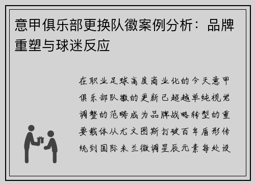 意甲俱乐部更换队徽案例分析：品牌重塑与球迷反应
