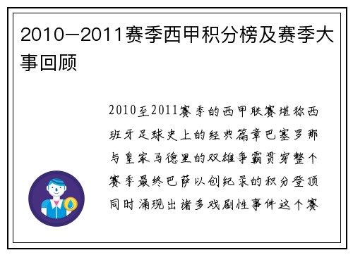 2010–2011赛季西甲积分榜及赛季大事回顾