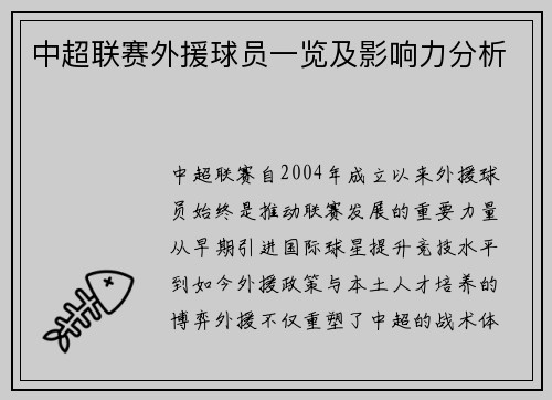中超联赛外援球员一览及影响力分析