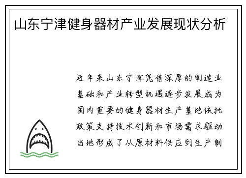 山东宁津健身器材产业发展现状分析