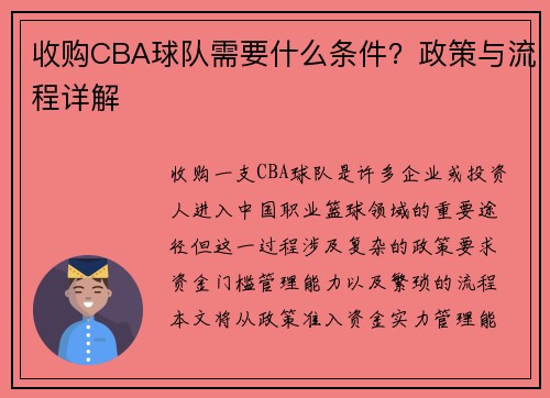 收购CBA球队需要什么条件？政策与流程详解