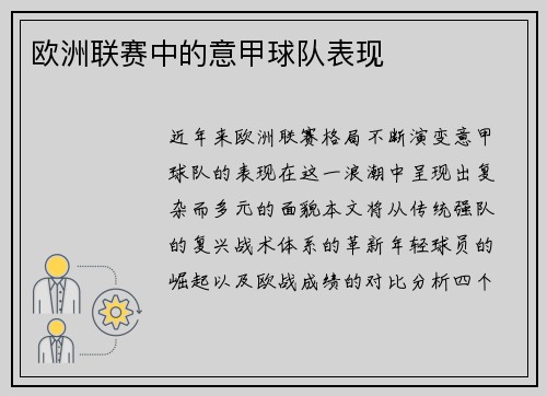 欧洲联赛中的意甲球队表现