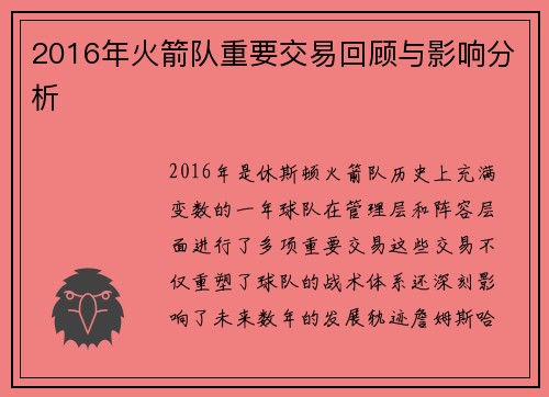 2016年火箭队重要交易回顾与影响分析