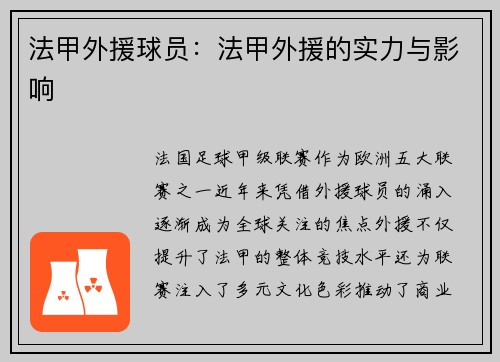 法甲外援球员：法甲外援的实力与影响
