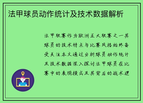 法甲球员动作统计及技术数据解析