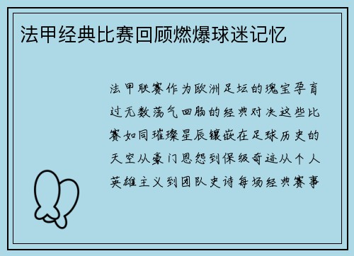法甲经典比赛回顾燃爆球迷记忆