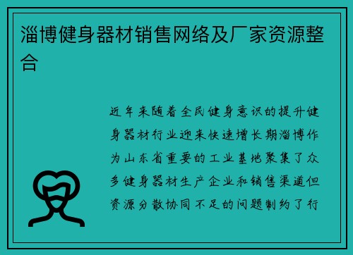 淄博健身器材销售网络及厂家资源整合