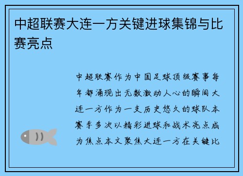 中超联赛大连一方关键进球集锦与比赛亮点