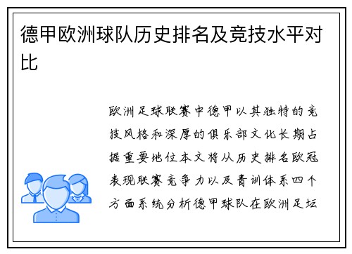 德甲欧洲球队历史排名及竞技水平对比