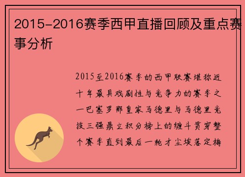 2015-2016赛季西甲直播回顾及重点赛事分析