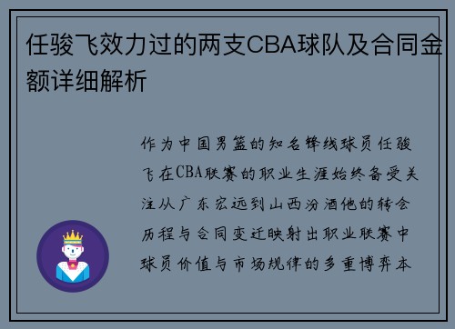任骏飞效力过的两支CBA球队及合同金额详细解析