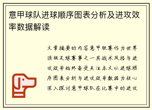 意甲球队进球顺序图表分析及进攻效率数据解读