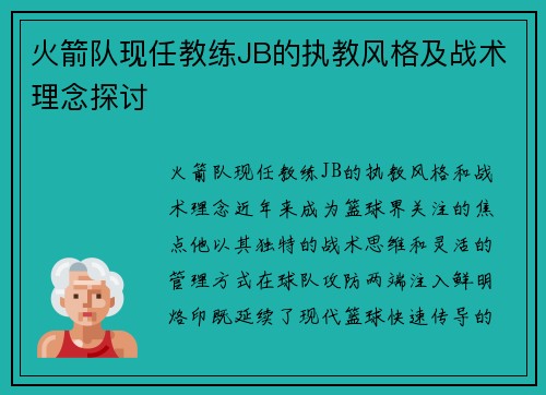 火箭队现任教练JB的执教风格及战术理念探讨