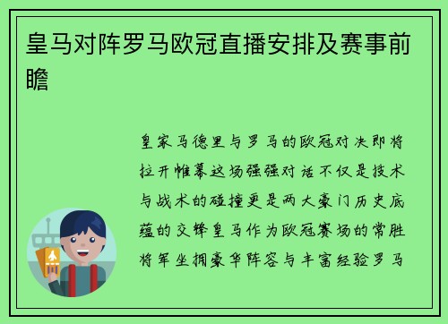 皇马对阵罗马欧冠直播安排及赛事前瞻