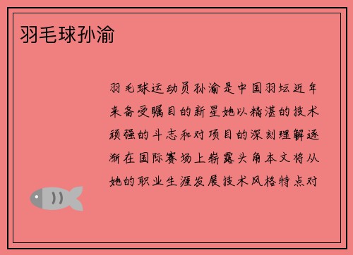 羽毛球孙渝