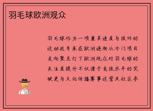 羽毛球欧洲观众