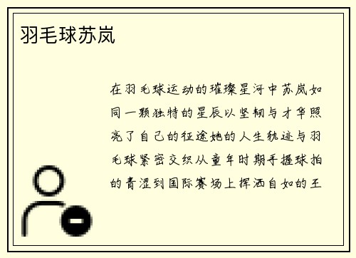 羽毛球苏岚