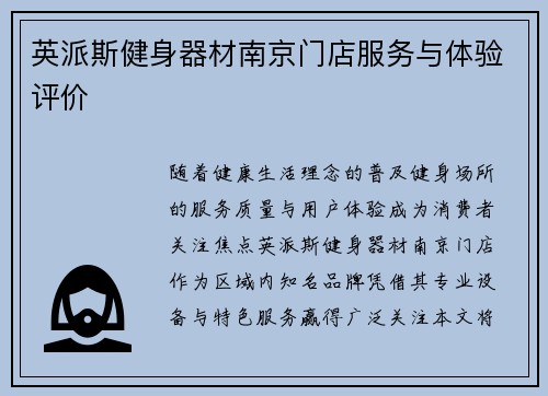 英派斯健身器材南京门店服务与体验评价