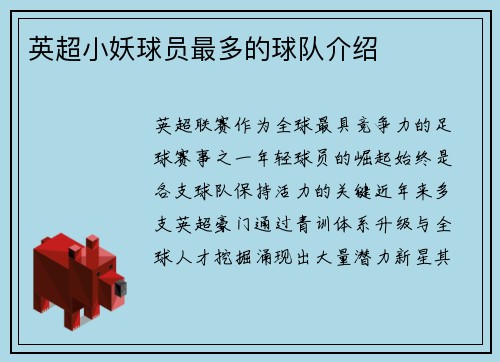 英超小妖球员最多的球队介绍