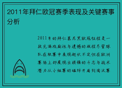 2011年拜仁欧冠赛季表现及关键赛事分析