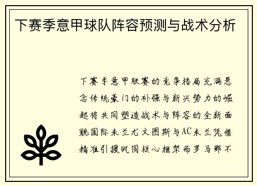 下赛季意甲球队阵容预测与战术分析