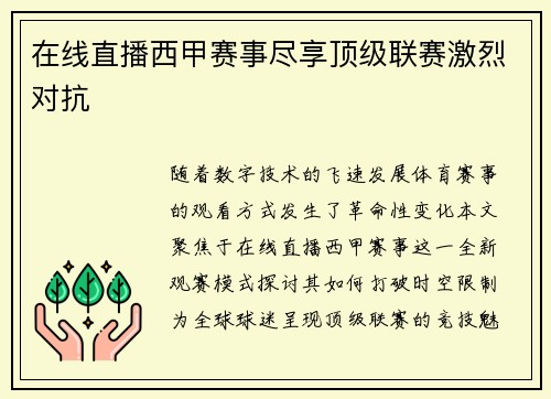 在线直播西甲赛事尽享顶级联赛激烈对抗