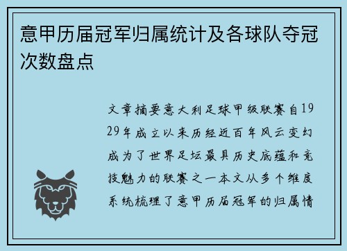 意甲历届冠军归属统计及各球队夺冠次数盘点