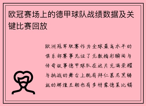 欧冠赛场上的德甲球队战绩数据及关键比赛回放