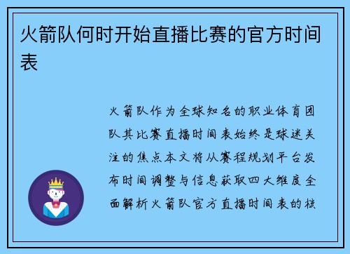 火箭队何时开始直播比赛的官方时间表