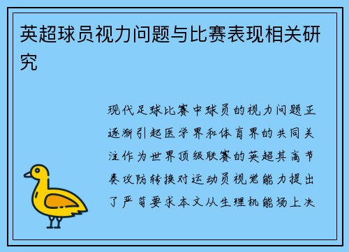 英超球员视力问题与比赛表现相关研究