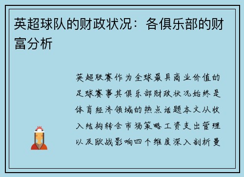 英超球队的财政状况：各俱乐部的财富分析