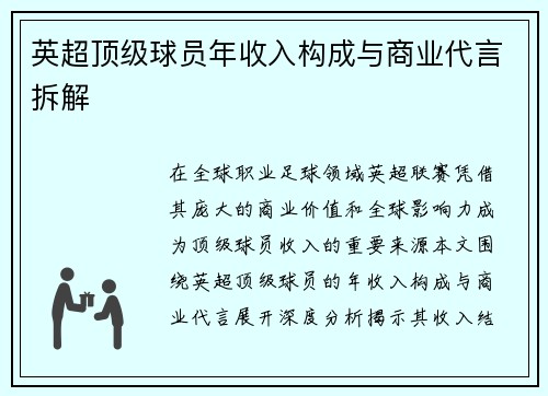 英超顶级球员年收入构成与商业代言拆解