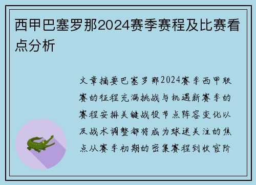 西甲巴塞罗那2024赛季赛程及比赛看点分析