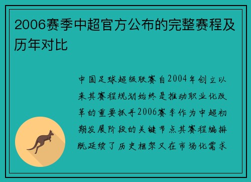 2006赛季中超官方公布的完整赛程及历年对比