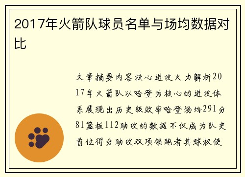 2017年火箭队球员名单与场均数据对比
