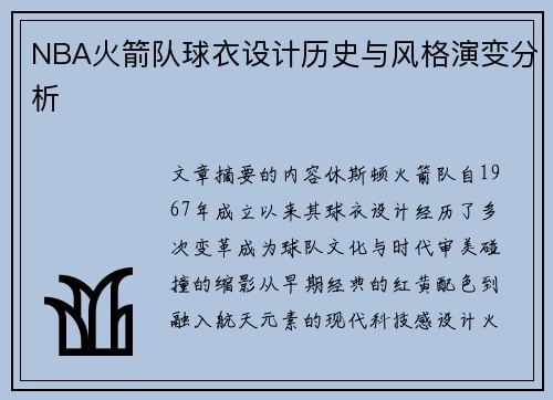 NBA火箭队球衣设计历史与风格演变分析