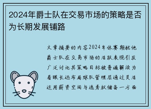 2024年爵士队在交易市场的策略是否为长期发展铺路