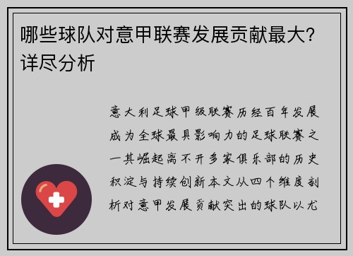哪些球队对意甲联赛发展贡献最大？详尽分析
