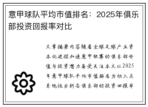 意甲球队平均市值排名：2025年俱乐部投资回报率对比