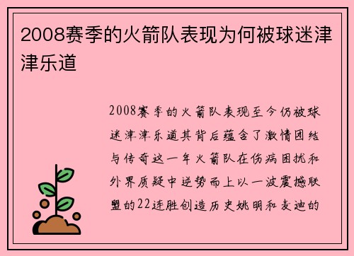 2008赛季的火箭队表现为何被球迷津津乐道