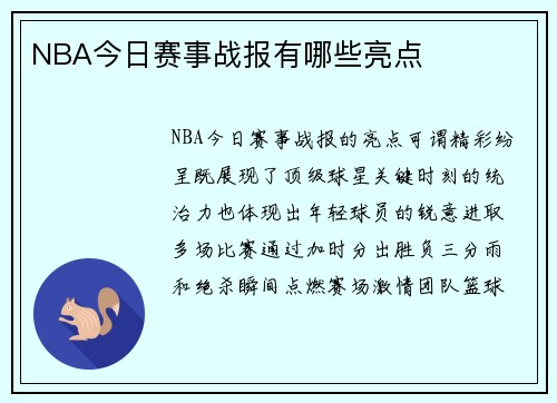 NBA今日赛事战报有哪些亮点