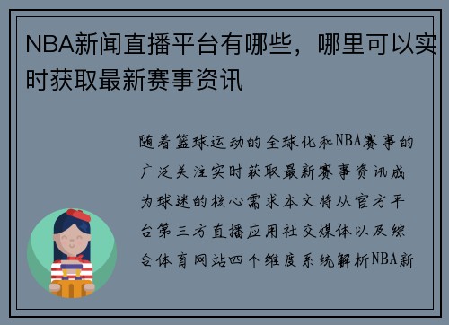 NBA新闻直播平台有哪些，哪里可以实时获取最新赛事资讯