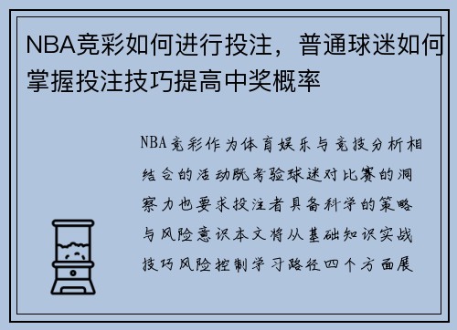 NBA竞彩如何进行投注，普通球迷如何掌握投注技巧提高中奖概率